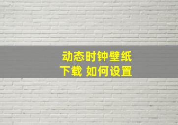 动态时钟壁纸下载 如何设置